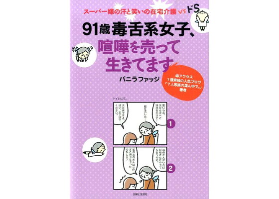 楽天ブックス 91歳毒舌系女子 喧嘩を売って生きてます スーパー嫁の汗と笑いの在宅介護vsドs バニラファッジ 本 楽天ブックス 91歳毒舌系女子 喧嘩を売って生きてます スーパー嫁の汗と笑いの在宅介護vsドs バニラファッジ 本